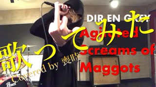 【歌ってみた】DIR EN GREY Agitated Screams of Maggots/喪時 vocal covered