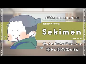 【ボカロP対談】Sekimen -優しさのボーカルディレクション！-