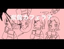 炭酸カフェラテ/雨味車厘 feat.歌愛ユキ