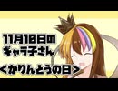 11月10日のギャラ子さん