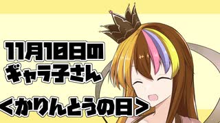 11月10日のギャラ子さん