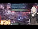 【MHW】今更始めるふんたー生活#26