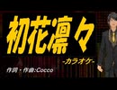 【ニコカラ】初花凛々【off vocal】