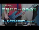 【ベース弾いてみた】三日月ロックその3【スピッツ】