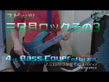 【ベース弾いてみた】三日月ロックその3【スピッツ】