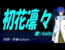 【KAITO】初花凛々【カバー曲】