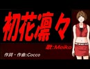 【MEIKO】初花凛々【カバー曲】