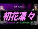 【GENBU&Renri】初花凛々【カバー曲】