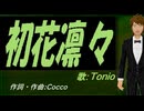 【TONIO】初花凛々【カバー曲】