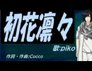 【PIKO】初花凛々【カバー曲】