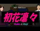 【Reiko＆Reiji】初花凛々【カバー曲】