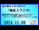 福山雅治と荘口彰久の｢地底人ラジオ｣  2024.11.09