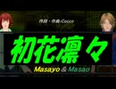 【Masayo＆Masao】初花凛々【カバー曲】