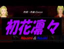 【Naomi＆Naoki】初花凛々【カバー曲】