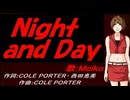 【MEIKO】Ｎｉｇｈｔ ａｎｄ Ｄａｙ【カバー曲】