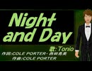 【TONIO】Ｎｉｇｈｔ ａｎｄ Ｄａｙ【カバー曲】