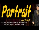【ニコカラ】Ｐｏｒｔｒａｉｔ【off vocal】