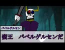 【SW2.5】～不死神ドレッド・ノート誕生神話～Part２ー３【イカゲソ、バベルゲルセン】