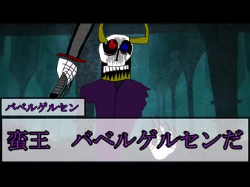 【SW2.5】～不死神ドレッド・ノート誕生神話～Part２ー３【イカゲソ、バベルゲルセン】