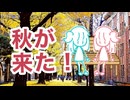 【琴葉姉妹の日常とボカロ曲】「秋が来た！」