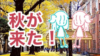 【琴葉姉妹の日常とボカロ曲】「秋が来た！」