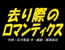 【ＰＩＣ鳴らし】去り際のロマンティクス【カバー曲】