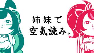 【姉妹でプレイ】みんなで空気読み【きら★スタ】
