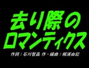 【自転車】去り際のロマンティクス【カバー曲】
