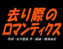 【小学楽器】去り際のロマンティクス【カバー曲】