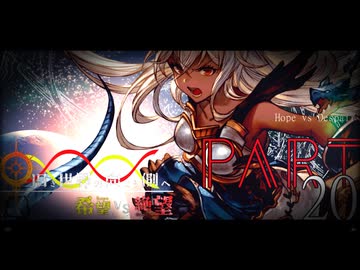 希望vs絶望 ～旧き世界の向こう側へ～ part20