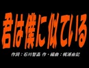 【小学楽器】君は僕に似ている【カバー曲】