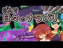 【スプラ3】２人で日々のナワバリその１２８　久しぶりのヴァリフォイ、トリカラ適正あり？【東北姉妹実況】