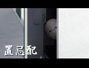 死を届ける【置忌配】フリーホラーゲーム実況