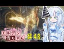 【ELDEN RING】エルデン雪ちゃん Part48【WhiteCul実況】