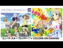 【マッシュアップ】ユニーク・スター・プレイヤー！×COLORS ON CANVAS! (サビのみ)