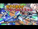 【EXVS2OB】11.7㊗強化その2！粒子化派生がでないあかりちゃんのお試しフルセイバー part436【紲星あかりVOICEROID実況 ダブルオークアンタフルセイバー視点】