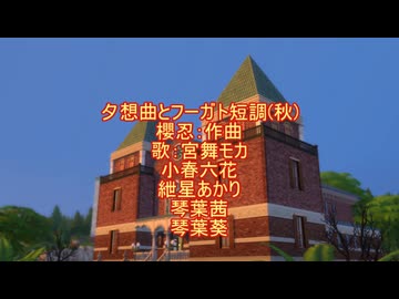 夕想曲とフーガト短調(秋)