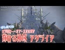 【FF14】はじめての『輝ける神域 アグライア』－2022.04.13 Patch 6.10【記憶】