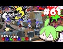 【スプラトゥーン3】浅瀬ちゃぷちゃぷ#61