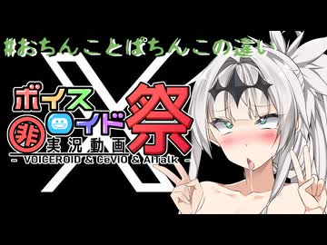 【第十回ひじき祭】#おちんことぱちんこの違い