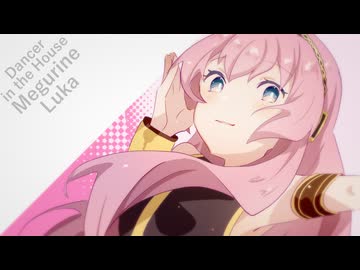 Dancer in the House / 巡音ルカ