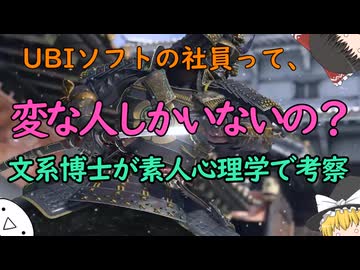 【ゆっくり解説】UBIソフトの社員って、変な人しかいないの？文系博士が素人心理学で解説