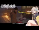 エリートホラーゲーマーつむぎ【近畿霊務局】#５