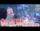 【ヘブバン】ななみん状態異常イベやる！【制圧戦】