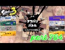 2023冬 Chill Seasonカタログレベル100を目指す！！【Splatoon3実況part784】