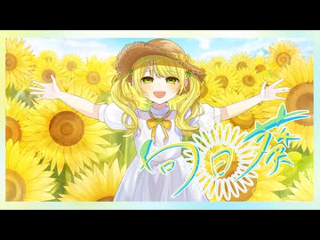〘 向日葵 / Ado 〙covered by 掬梨さち