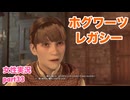 □■ホグワーツ・レガシーをまったり実況 part33【女性実況】