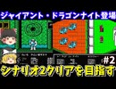 【キングオブキングス】シナリオ2クリアを目指す（ドラゴンナイトも登場）（第二回）！ファミコン【レトロゲームゆっくり実況】