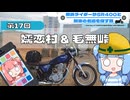 横浜ライダーがSR400と関東の名道を探す旅 第17回「嬬恋村 & 毛無峠」