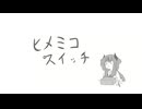 ヒメミコスイッチ